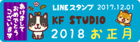 KFSTUDIO LINEスタンプ